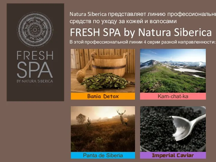 Natura Siberica представляет линию профессиональных средств по уходу за кожей и волосами FRESH