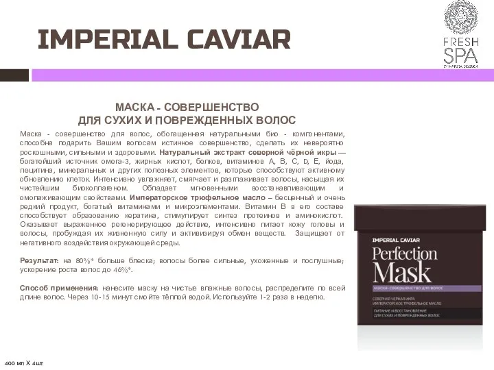 IMPERIAL CAVIAR МАСКА - СОВЕРШЕНСТВО ДЛЯ СУХИХ И ПОВРЕЖДЕННЫХ ВОЛОС Маска - совершенство