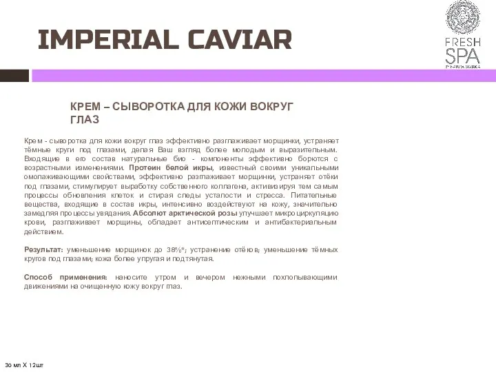 IMPERIAL CAVIAR КРЕМ – СЫВОРОТКА ДЛЯ КОЖИ ВОКРУГ ГЛАЗ Крем - сыворотка для