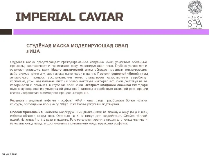 IMPERIAL CAVIAR СТУДЁНАЯ МАСКА МОДЕЛИРУЮЩАЯ ОВАЛ ЛИЦА Студёная маска предотвращает преждевременное старение кожи,