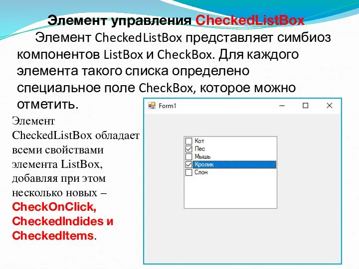 Элемент управления CheckedListBox Элемент CheckedListBox представляет симбиоз компонентов ListBox и