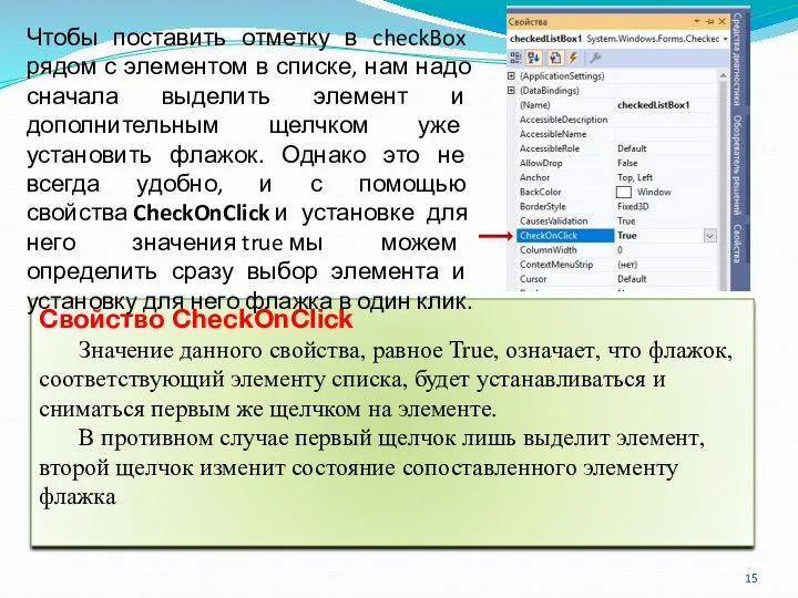 Свойство CheckOnClick Значение данного свойства, равное True, означает, что флажок,