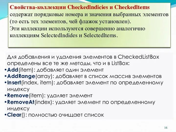 Свойства-коллекции Checkedlndicies и Checkedltems содержат порядковые номера и значения выбранных