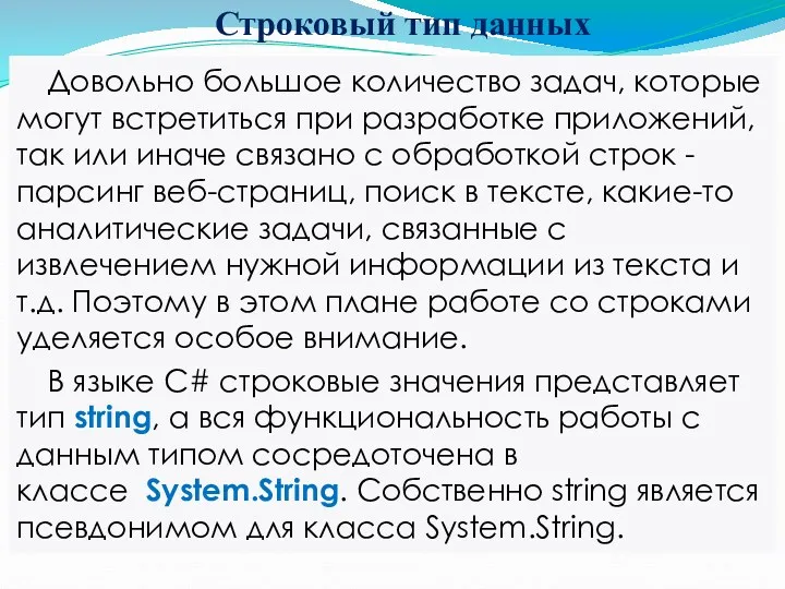 Строковый тип данных Довольно большое количество задач, которые могут встретиться