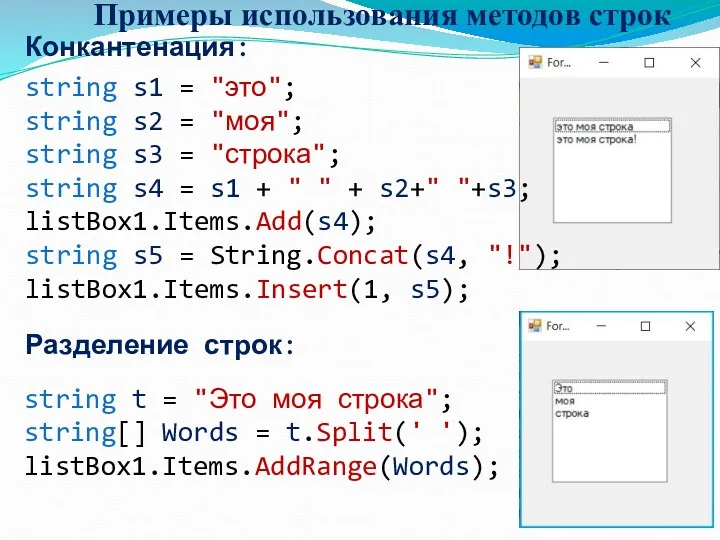 Примеры использования методов строк string t = "Это моя строка";