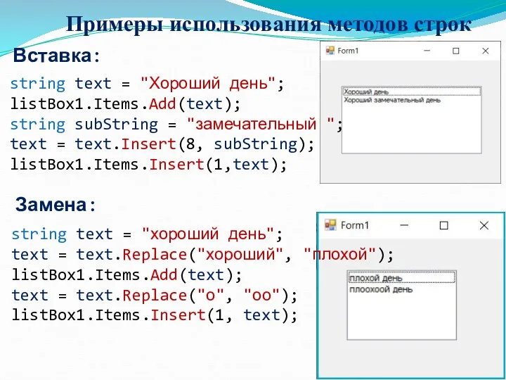 Примеры использования методов строк Вставка: Замена: string text = "Хороший