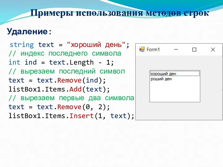 Примеры использования методов строк Удаление: string text = "хороший день";