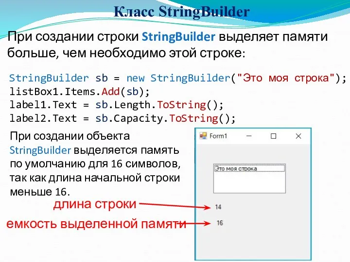 Класс StringBuilder При создании строки StringBuilder выделяет памяти больше, чем