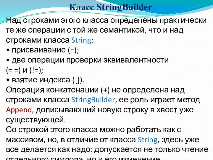 Над строками этого класса определены практически те же операции с