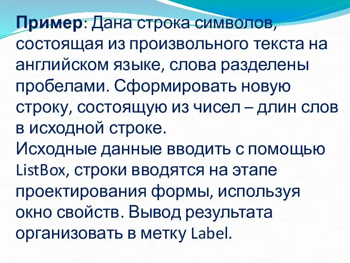 Пример: Дана строка символов, состоящая из произвольного текста на английском