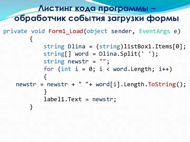 Листинг кода программы – обработчик события загрузки формы private void