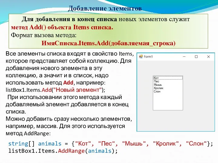 Добавление элементов string[] animals = {"Кот", "Пес", "Мышь", "Кролик", "Слон"};