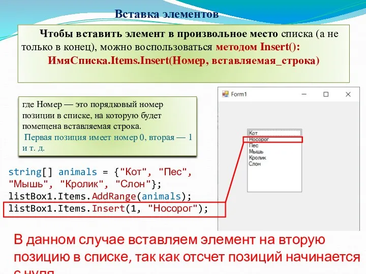 string[] animals = {"Кот", "Пес", "Мышь", "Кролик", "Слон"}; listBox1.Items.AddRange(animals); listBox1.Items.Insert(1,