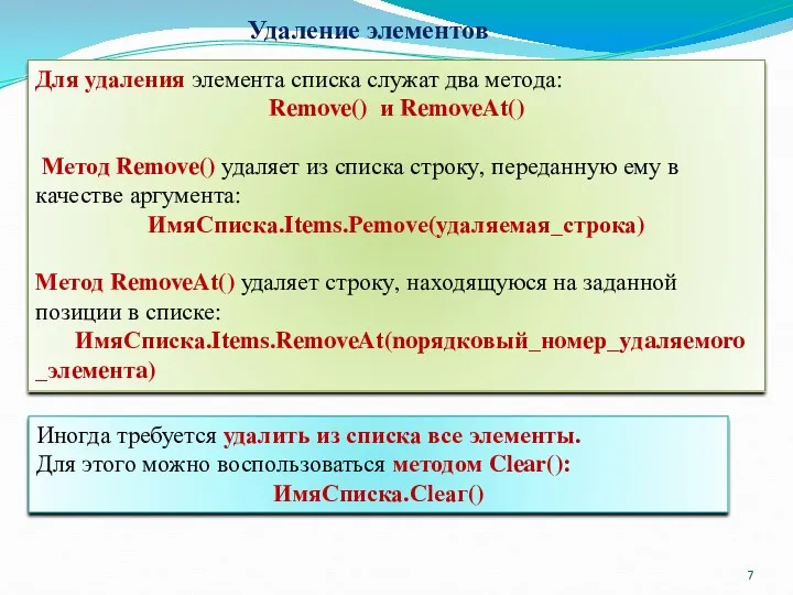 Для удаления элемента списка служат два метода: Remove() и RemoveAt()