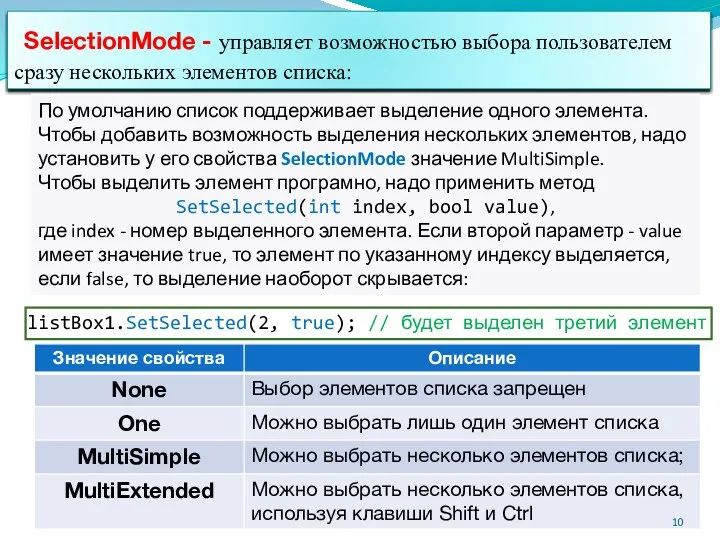 SelectionMode - управляет возможностью выбора пользователем сразу нескольких элементов списка: