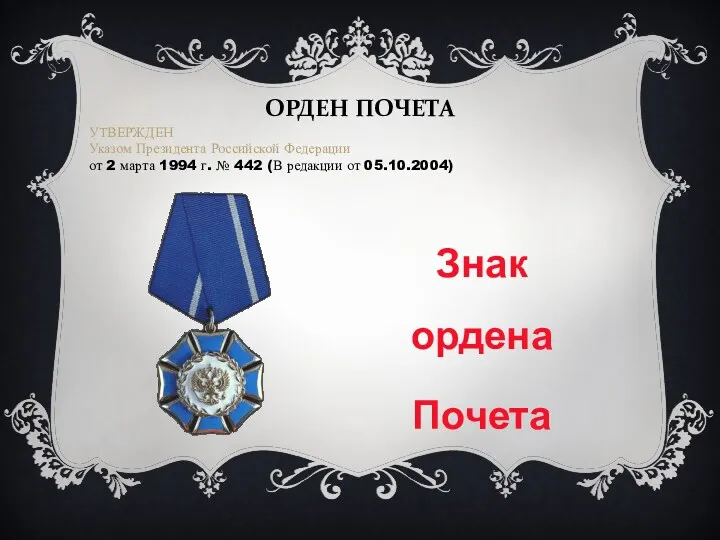ОРДЕН ПОЧЕТА Знак ордена Почета УТВЕРЖДЕН Указом Президента Российской Федерации от 2 марта
