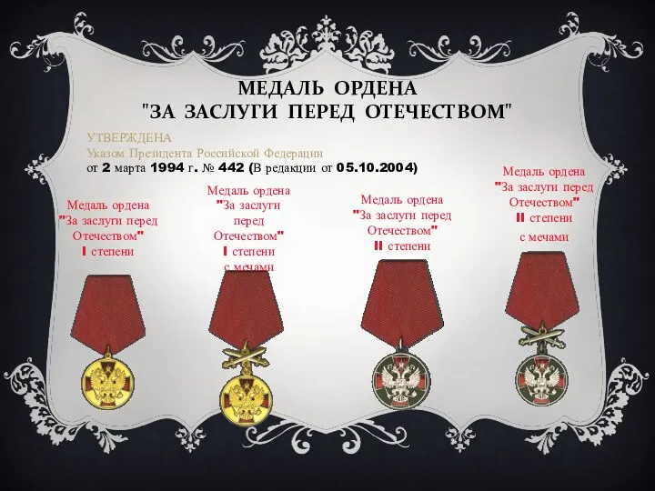 МЕДАЛЬ ОРДЕНА "ЗА ЗАСЛУГИ ПЕРЕД ОТЕЧЕСТВОМ" Медаль ордена "За заслуги перед Отечеством" I