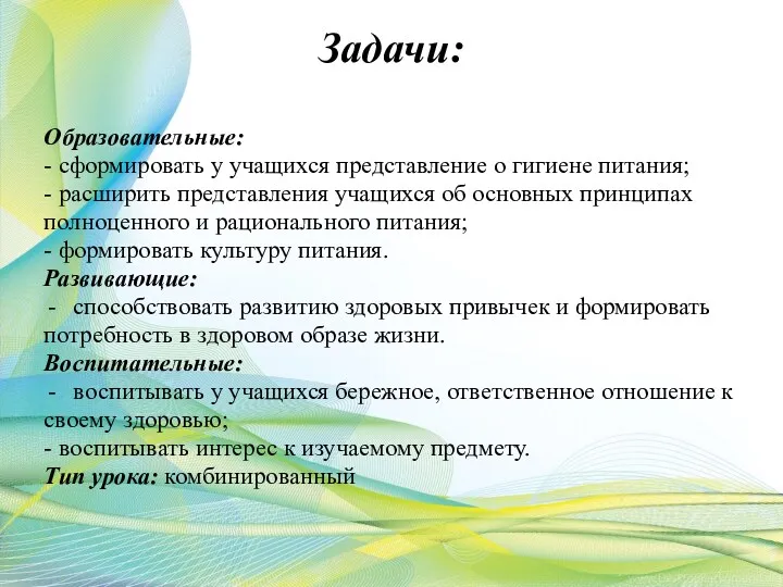 Задачи: Образовательные: - сформировать у учащихся представление о гигиене питания;