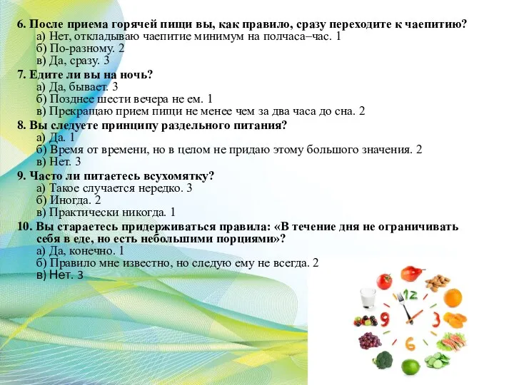 6. После приема горячей пищи вы, как правило, сразу переходите