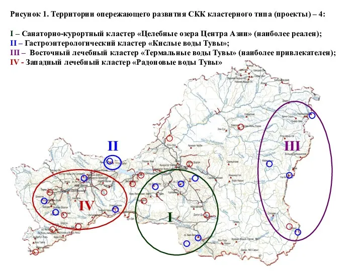 Рисунок 1. Территории опережающего развития СКК кластерного типа (проекты) –