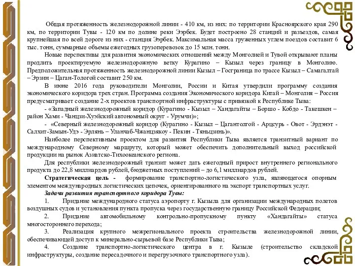 Общая протяженность железнодорожной линии - 410 км, из них: по