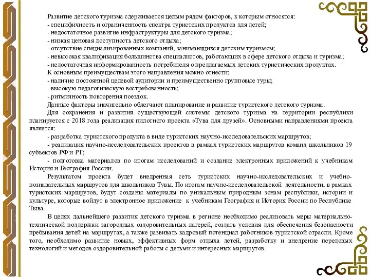 Развитие детского туризма сдерживается целым рядом факторов, к которым относятся: