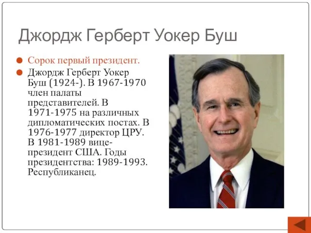 Джордж Герберт Уокер Буш Сорок первый президент. Джордж Герберт Уокер Буш (1924-). В
