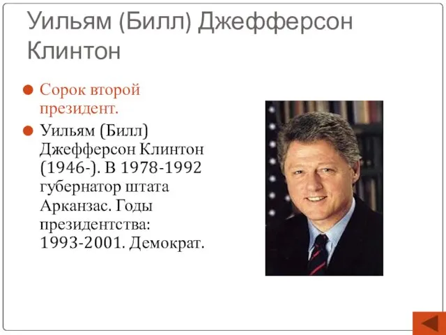 Уильям (Билл) Джефферсон Клинтон Сорок второй президент. Уильям (Билл) Джефферсон