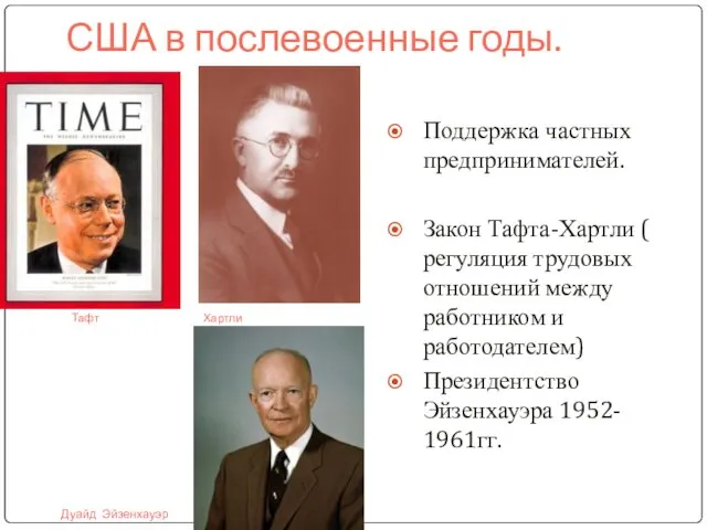 Поддержка частных предпринимателей. Закон Тафта-Хартли ( регуляция трудовых отношений между