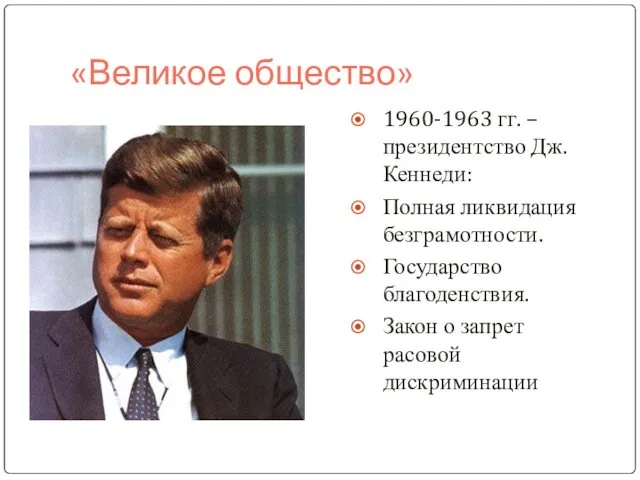 «Великое общество» 1960-1963 гг. – президентство Дж. Кеннеди: Полная ликвидация безграмотности. Государство благоденствия.