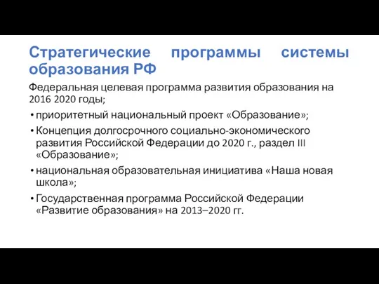 Стратегические программы системы образования РФ Федеральная целевая программа развития образования на 2016 2020