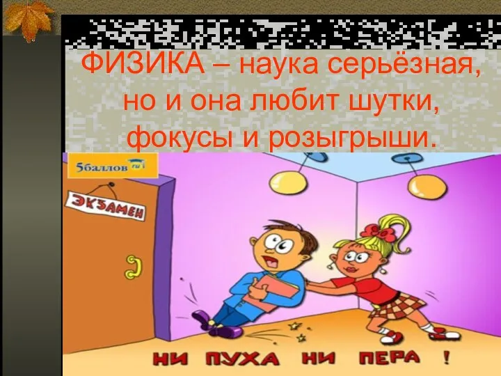 ФИЗИКА – наука серьёзная, но и она любит шутки, фокусы и розыгрыши.