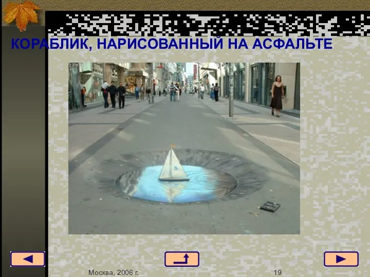 КОРАБЛИК, НАРИСОВАННЫЙ НА АСФАЛЬТЕ Москва, 2006 г. 19