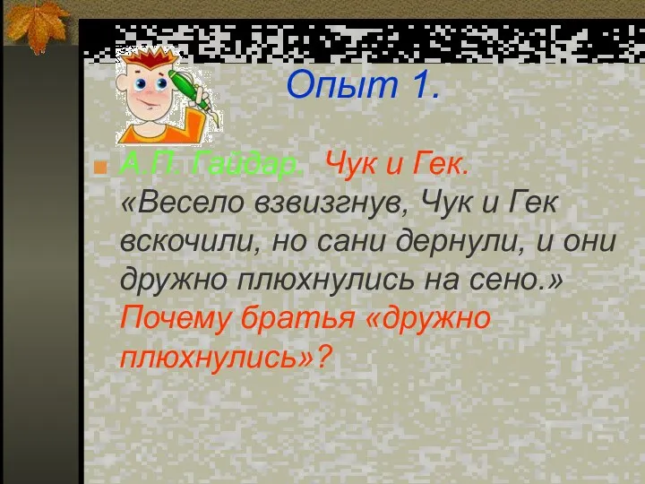 Опыт 1. А.П. Гайдар. Чук и Гек. «Весело взвизгнув, Чук