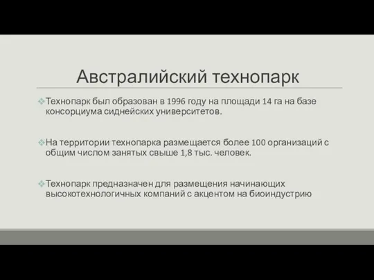 Австралийский технопарк Технопарк был образован в 1996 году на площади