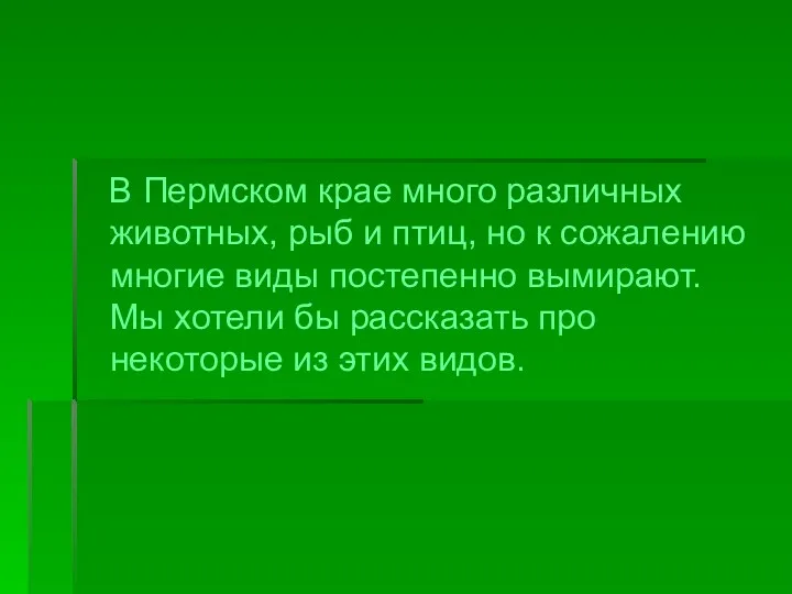 В Пермском крае много различных животных, рыб и птиц, но