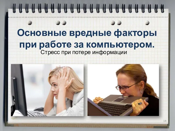 Стресс при потере информации Основные вредные факторы при работе за компьютером. 14.05.2015
