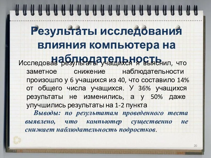 Результаты исследования влияния компьютера на наблюдательность Исследовав результаты учащихся я