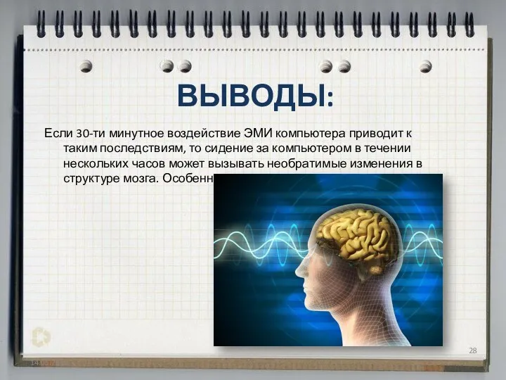 Если 30-ти минутное воздействие ЭМИ компьютера приводит к таким последствиям,