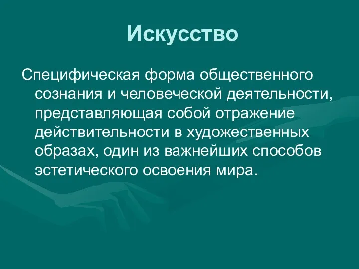 Искусство Специфическая форма общественного сознания и человеческой деятельности, представляющая собой