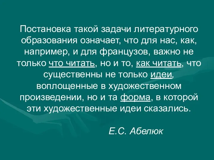 Постановка такой задачи литературного образования означает, что для нас, как,