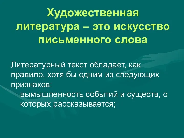 Художественная литература – это искусство письменного слова Литературный текст обладает,