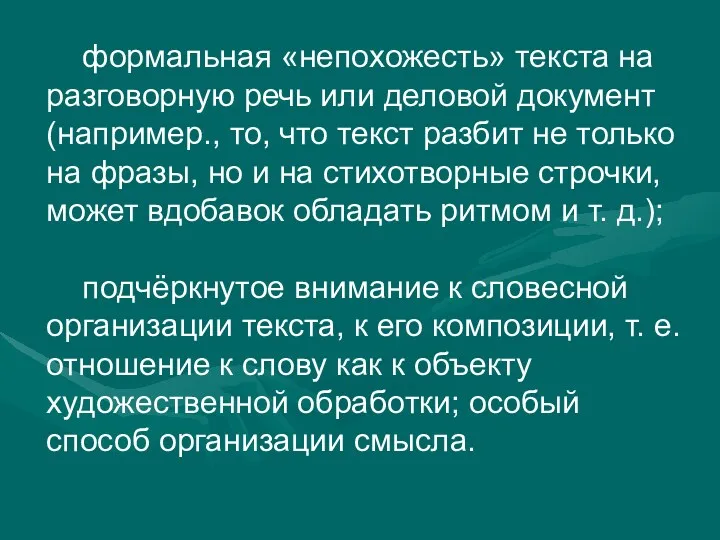 формальная «непохожесть» текста на разговорную речь или деловой документ (например.,