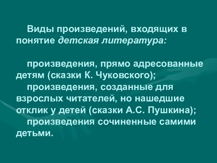 Виды произведений, входящих в понятие детская литература: произведения, прямо адресованные