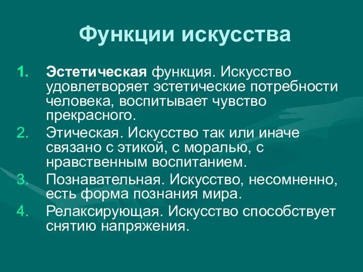 Функции искусства Эстетическая функция. Искусство удовлетворяет эстетические потребности человека, воспитывает