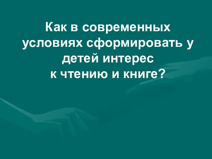 Как в современных условиях сформировать у детей интерес к чтению и книге?