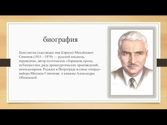 биография Константин (настоящее имя Кирилл) Михайлович Симонов (1915—1979) — русский