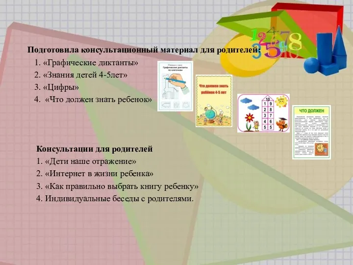 Подготовила консультационный материал для родителей: 1. «Графические диктанты» 2. «Знания