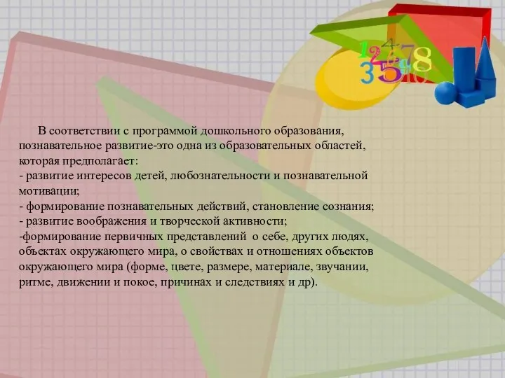 В соответствии с программой дошкольного образования, познавательное развитие-это одна из