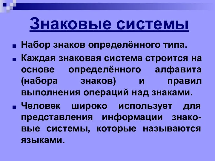 Знаковые системы Набор знаков определённого типа. Каждая знаковая система строится